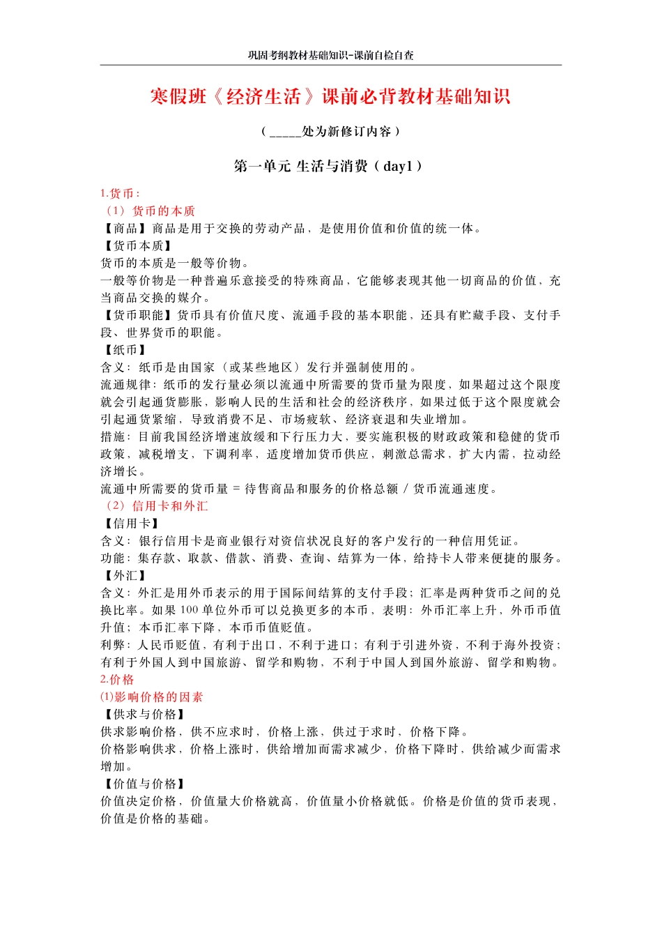 4 天 计 划 ： 《 经 济 生 活 》 课 前 必 背 教 材 基 础 知 识 .pdf_第1页