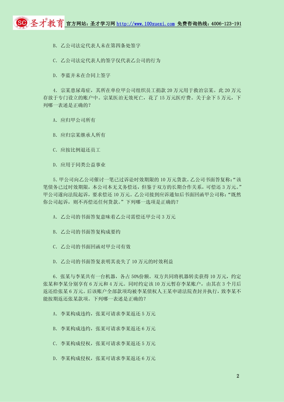 2014年国家司法考试《卷三》真题试卷（完整版）[更多课程到教育盘jiaoyupan.com].pdf_第2页