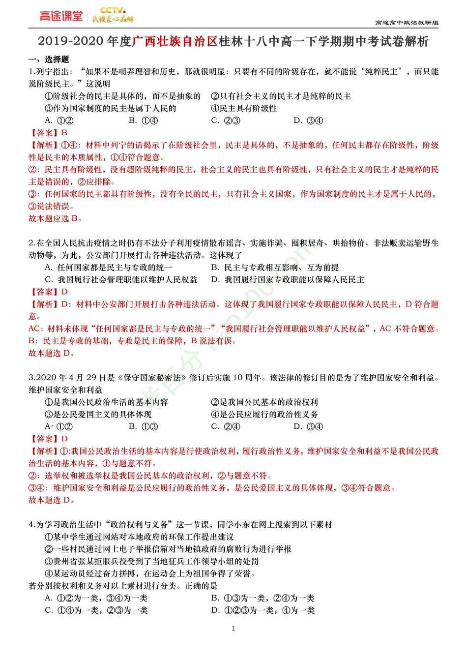 2019-2020年度广西壮族自治区桂林十八中高一下学期期中考试卷—解析.pdf_第1页