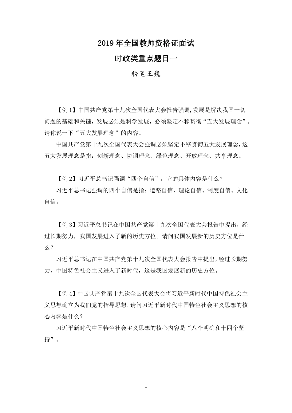 2019年全国教师资格证面试时政类重点题目一(1).pdf_第1页