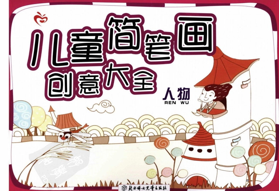 BEE70-儿童简笔画创意大全_人物(1).pdf_第1页