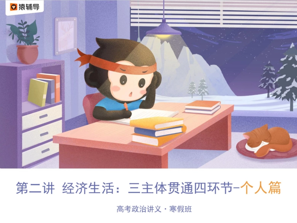 [ 课 件 ] 【 二 轮 复 习 （ 上 ） 】 经 济 生 活 ： 三 主 体 贯 穿 四 环 节 — — 个 人.pdf_第1页