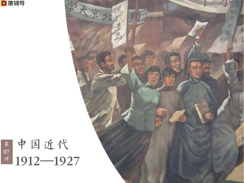 [ 课 件 ] 【 二 轮 复 习 （ 上 ） 】 新 教 材 整 合 ： 中 国 近 代 考 点 考 法 与 解 题 技 巧 （ 1 9 1 2 — 1 9 2 7 ） .pdf_第1页
