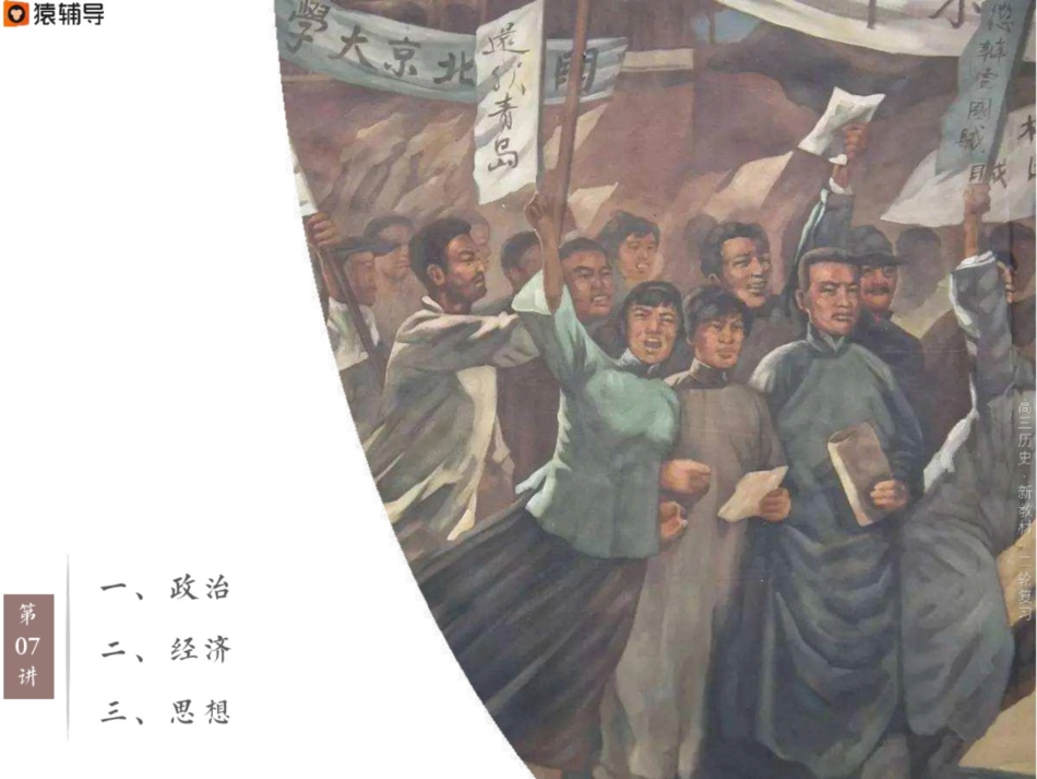 [ 课 件 ] 【 二 轮 复 习 （ 上 ） 】 新 教 材 整 合 ： 中 国 近 代 考 点 考 法 与 解 题 技 巧 （ 1 9 1 2 — 1 9 2 7 ） .pdf_第2页