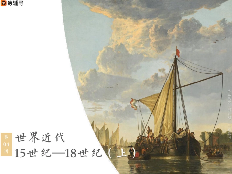 [课件]【二轮复习】世界近代考点考法与解题技巧（15—18C·上）.pdf_第1页