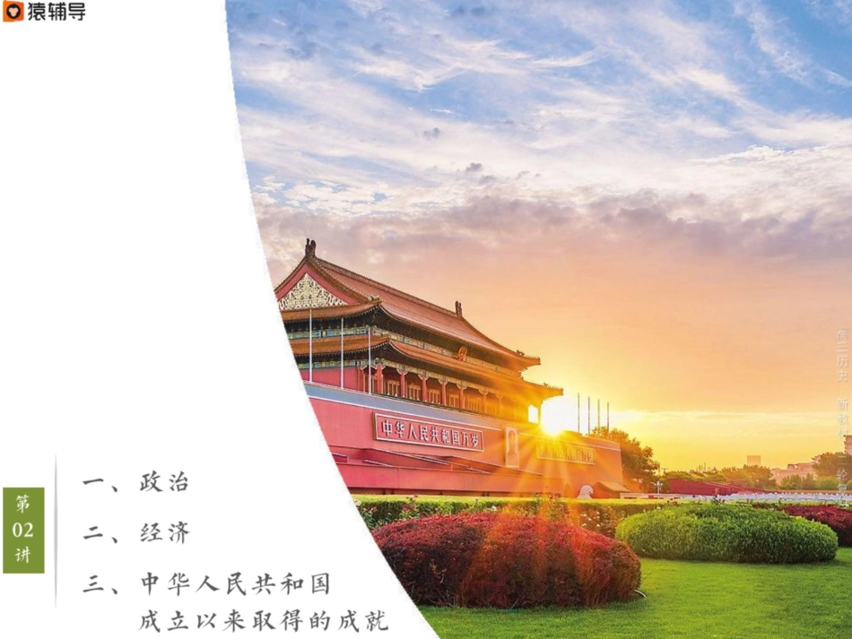 [课件]【二轮复习】中国现代考点考法与解题技巧（1949至今）.pdf_第2页