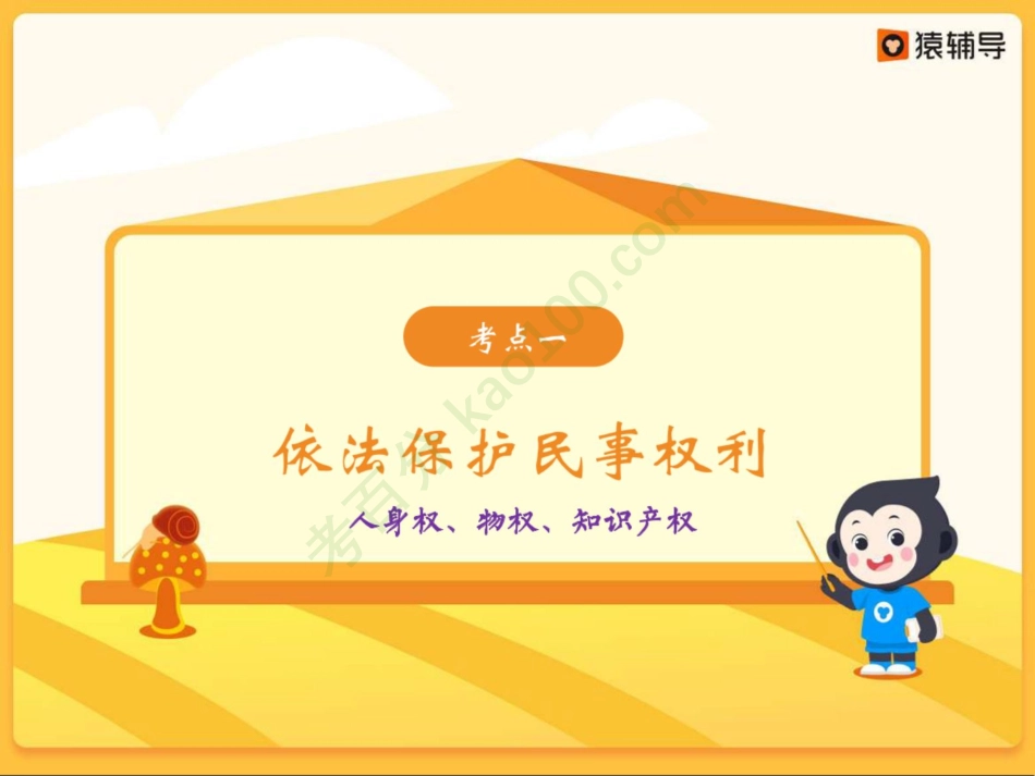 [课件]【一轮复习（下）】法律重点：民事权利义务与婚姻家庭.pdf_第3页