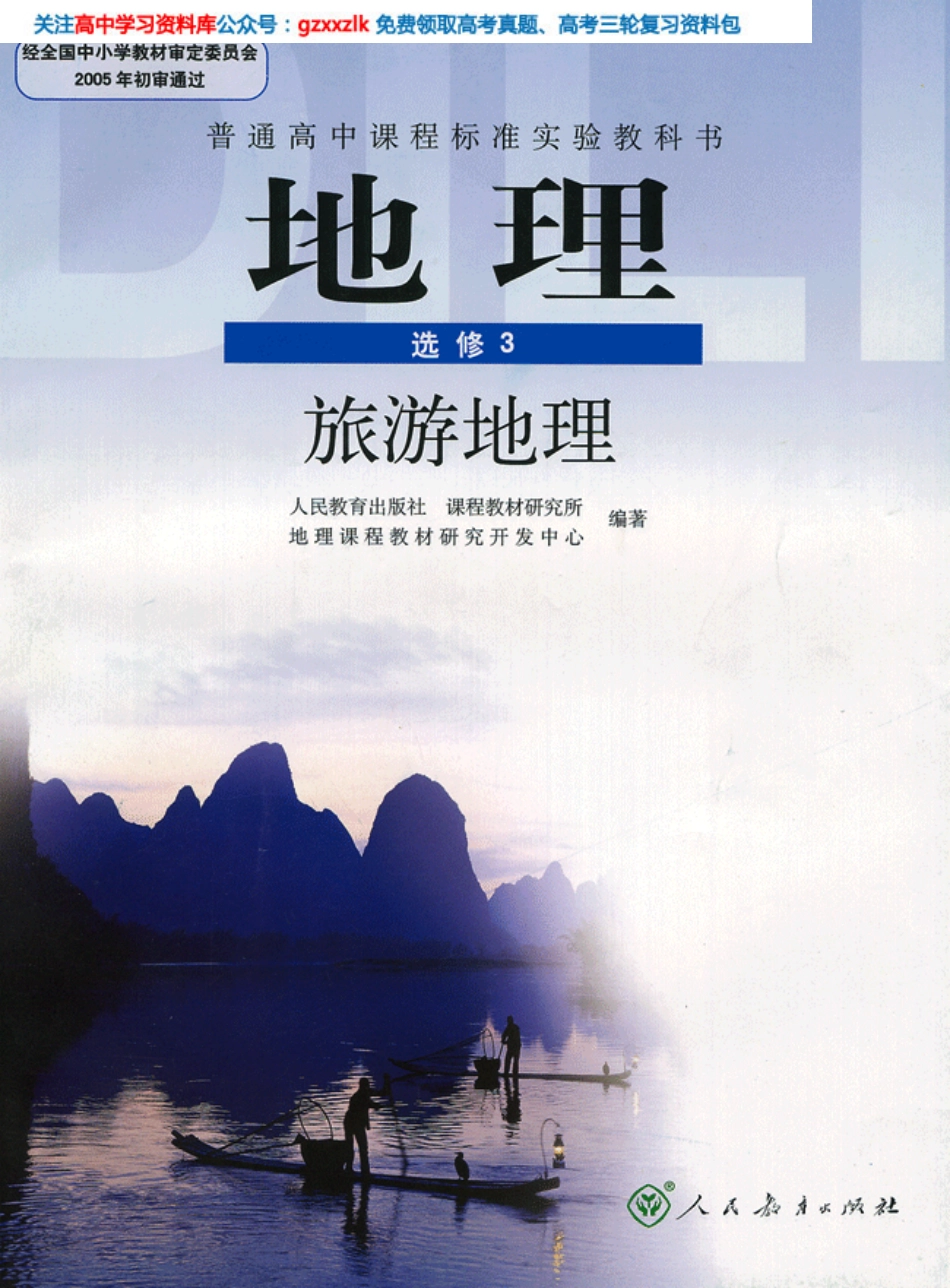 MK_人教版高中地理选修3.pdf_第1页