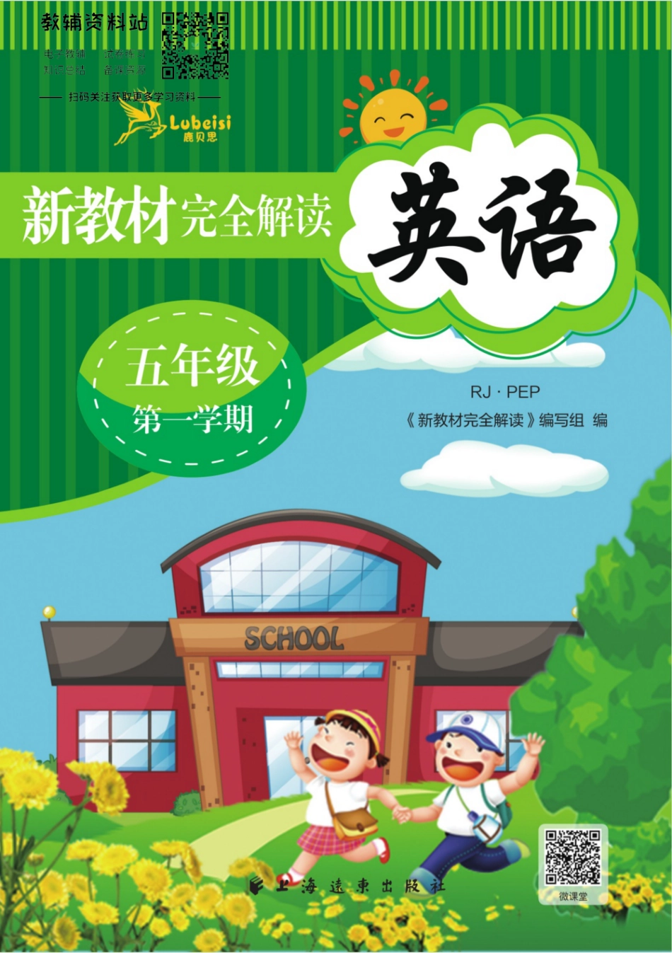 《新教材完全解读》五年级上册英语人教PEP版.pdf_第1页
