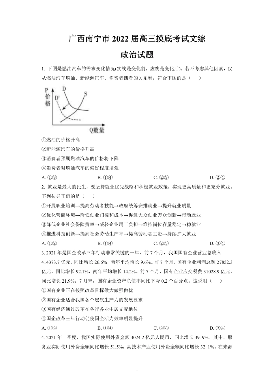 【 1 3 】 广 西 南 宁 市 2 0 2 2 届 高 三 摸 底 考 试 文 综 政 治 试 题 及 【 参 考 答 案 】 .pdf_第1页