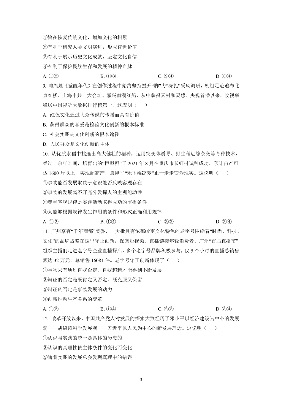 【 1 3 】 广 西 南 宁 市 2 0 2 2 届 高 三 摸 底 考 试 文 综 政 治 试 题 及 【 参 考 答 案 】 .pdf_第3页