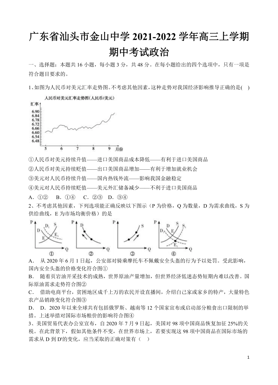 【 4 】 广 东 省 汕 头 市 金 山 中 学 2 0 2 1 - 2 0 2 2 学 年 高 三 上 学 期 期 中 考 试 政 治 试 卷 (1).pdf_第1页