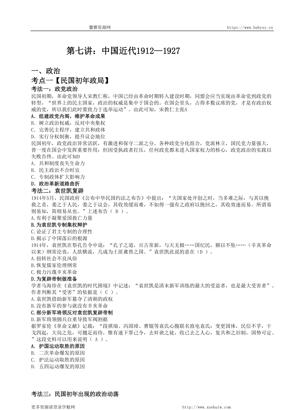 【 对 应 练 习 】 答 案 - 第 七 讲 ： 中 国 近 代 1 9 1 2 — 1 9 2 7.pdf_第1页