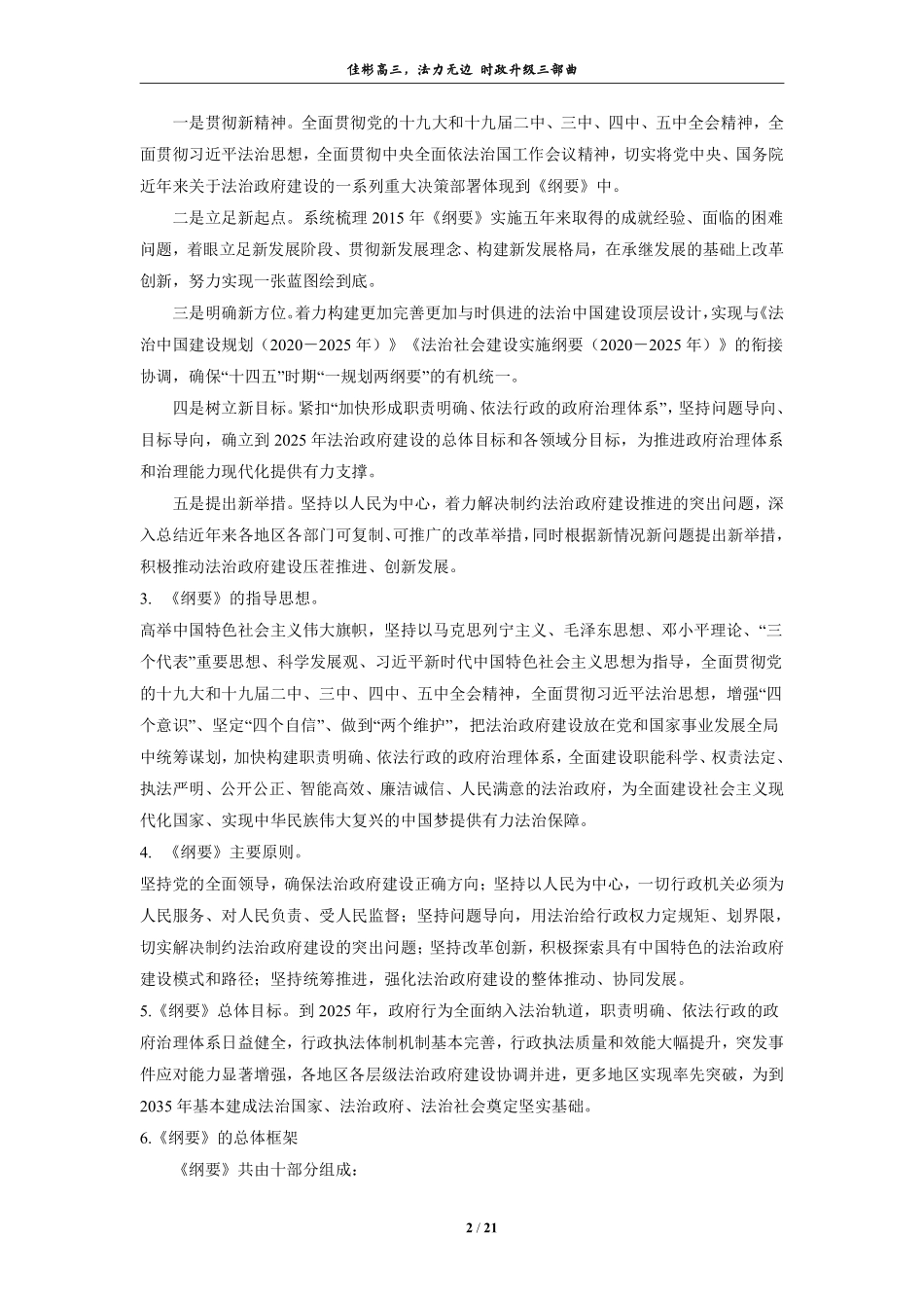 【 佳 彬 最 有 用 的 时 政 专 题 】 《 法 治 政 府 建 设 实 施 纲 要 》 推 进 依 法 治 国(1).pdf_第2页