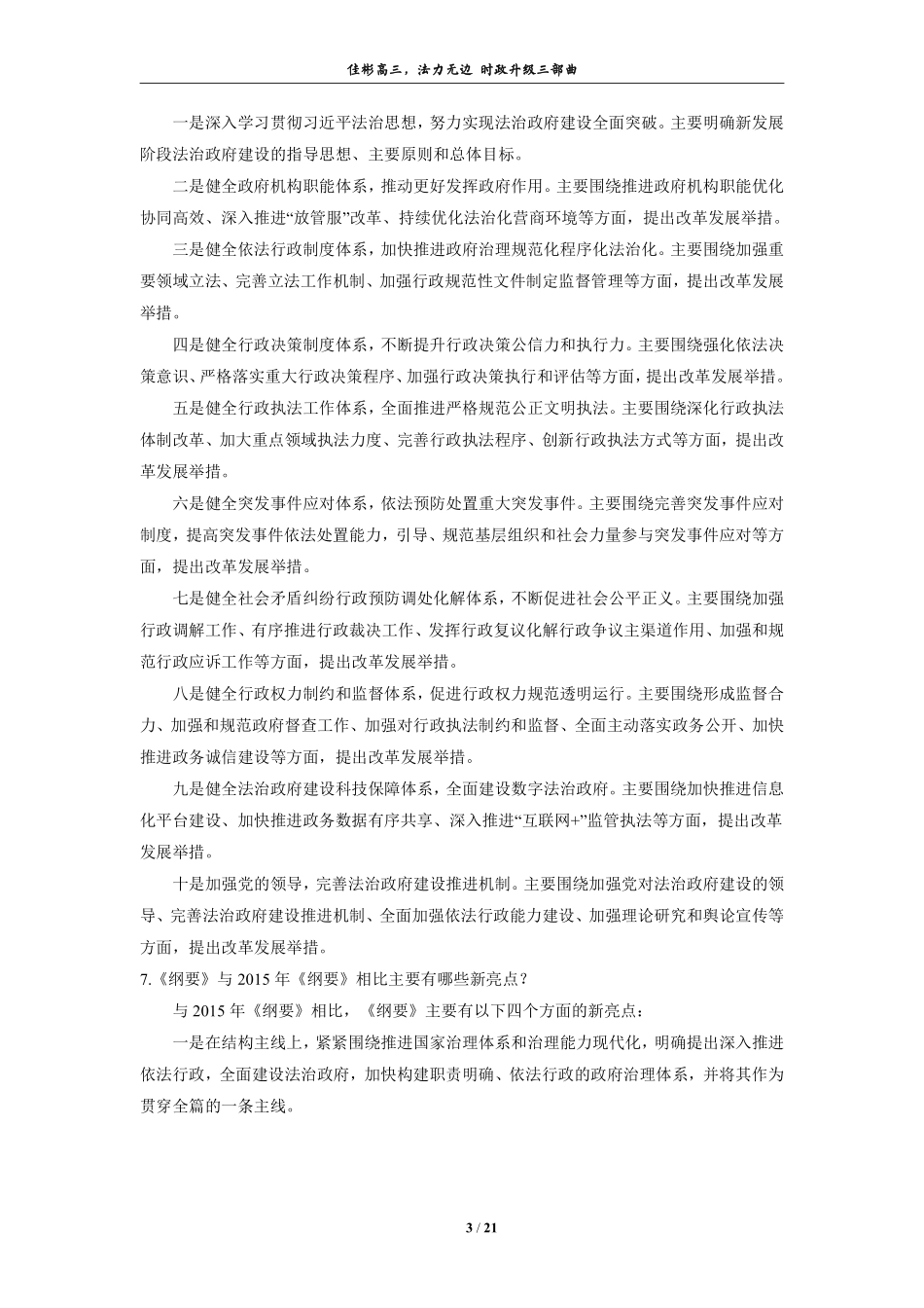 【 佳 彬 最 有 用 的 时 政 专 题 】 《 法 治 政 府 建 设 实 施 纲 要 》 推 进 依 法 治 国(1).pdf_第3页