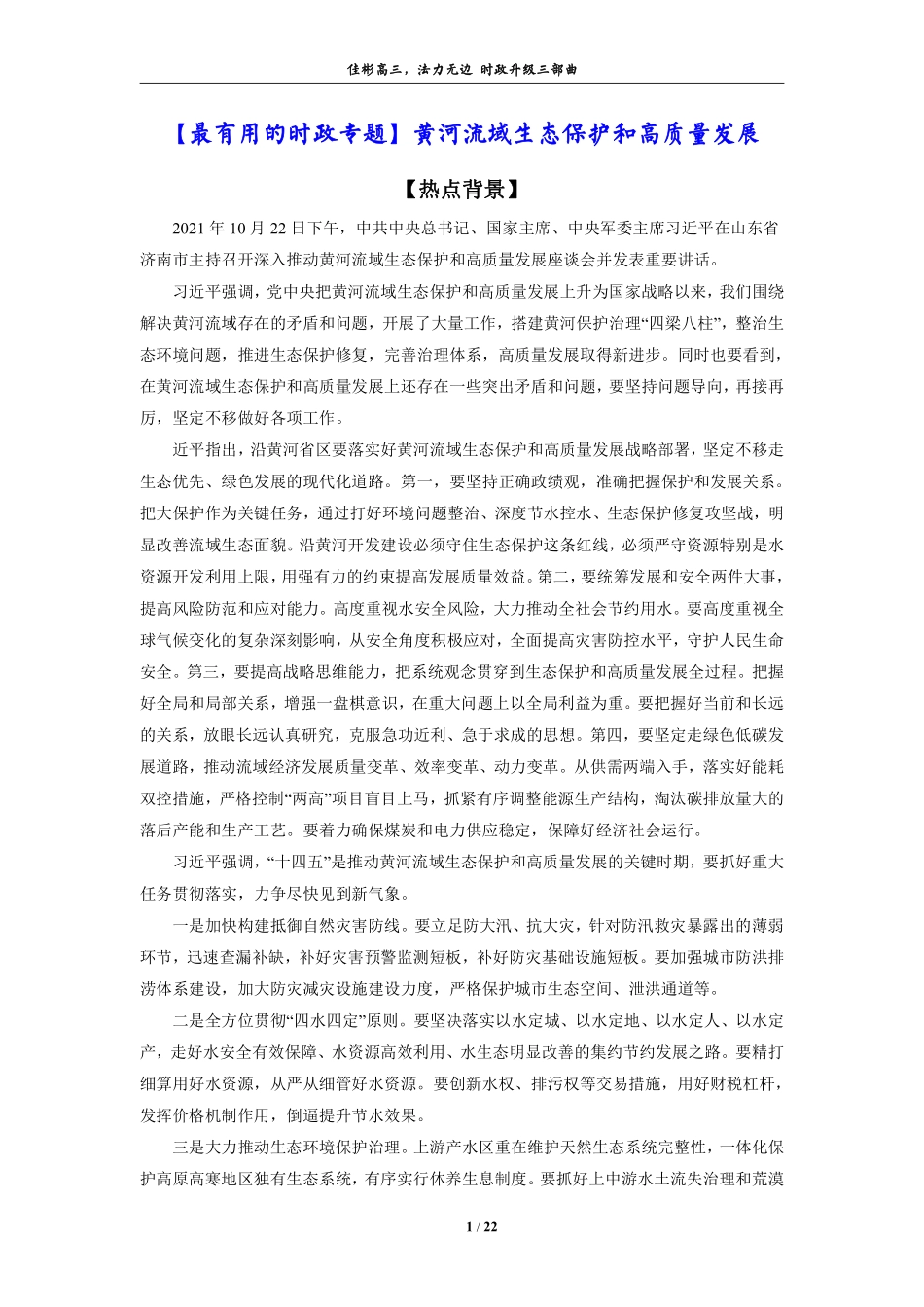 【 佳 彬 最 有 用 的 时 政 专 题 】 黄 河 流 域 生 态 保 护 和 高 质 量 发 展.pdf_第1页