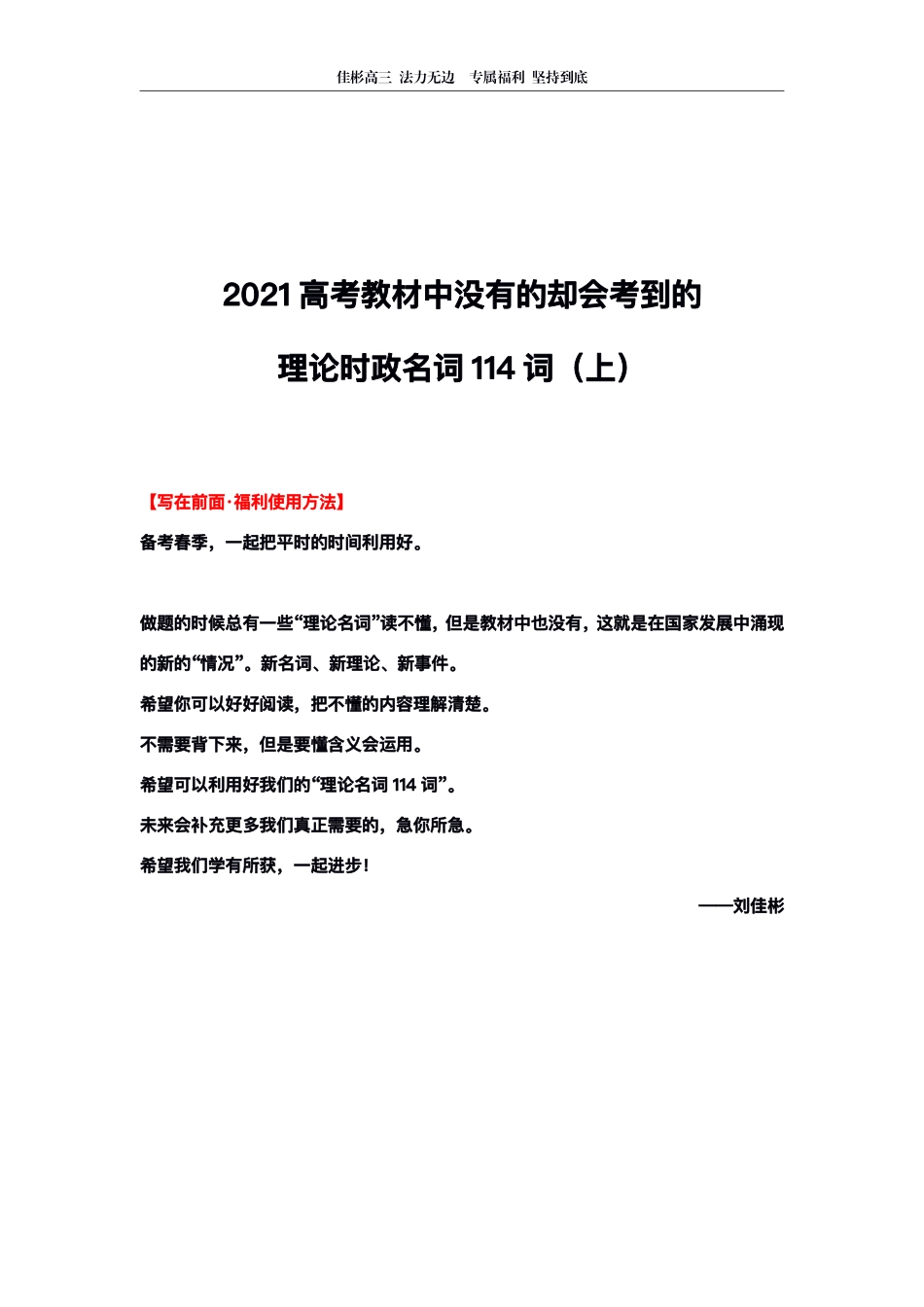 【 时 政 关 键 词 】 2 0 2 2 高 考 教 材 中 没 有 的 却 会 考 到 的 时 政 名 词 （ 上 ） .pdf_第1页