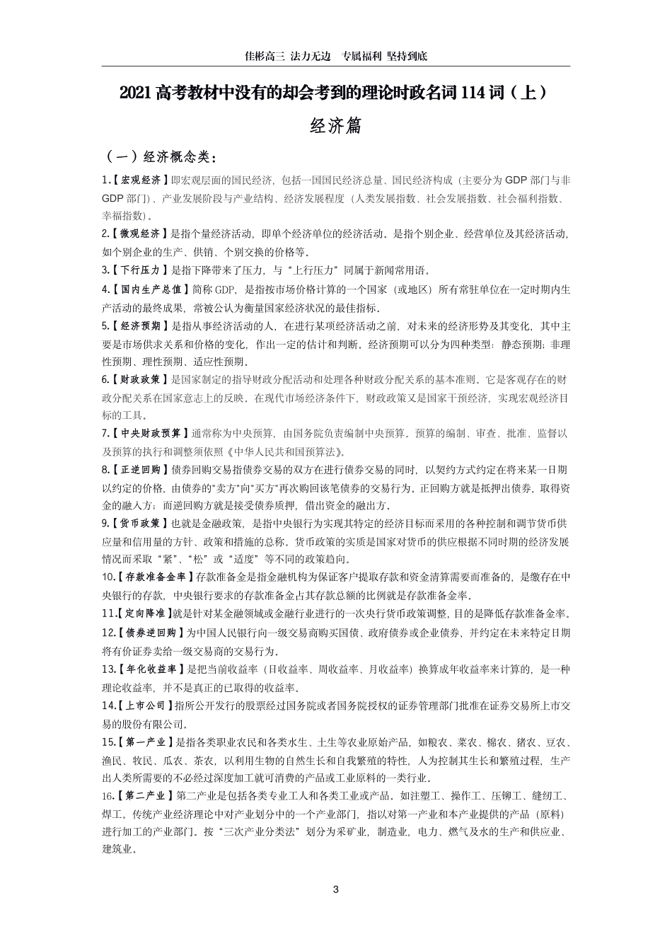 【 时 政 关 键 词 】 2 0 2 2 高 考 教 材 中 没 有 的 却 会 考 到 的 时 政 名 词 （ 上 ） .pdf_第3页