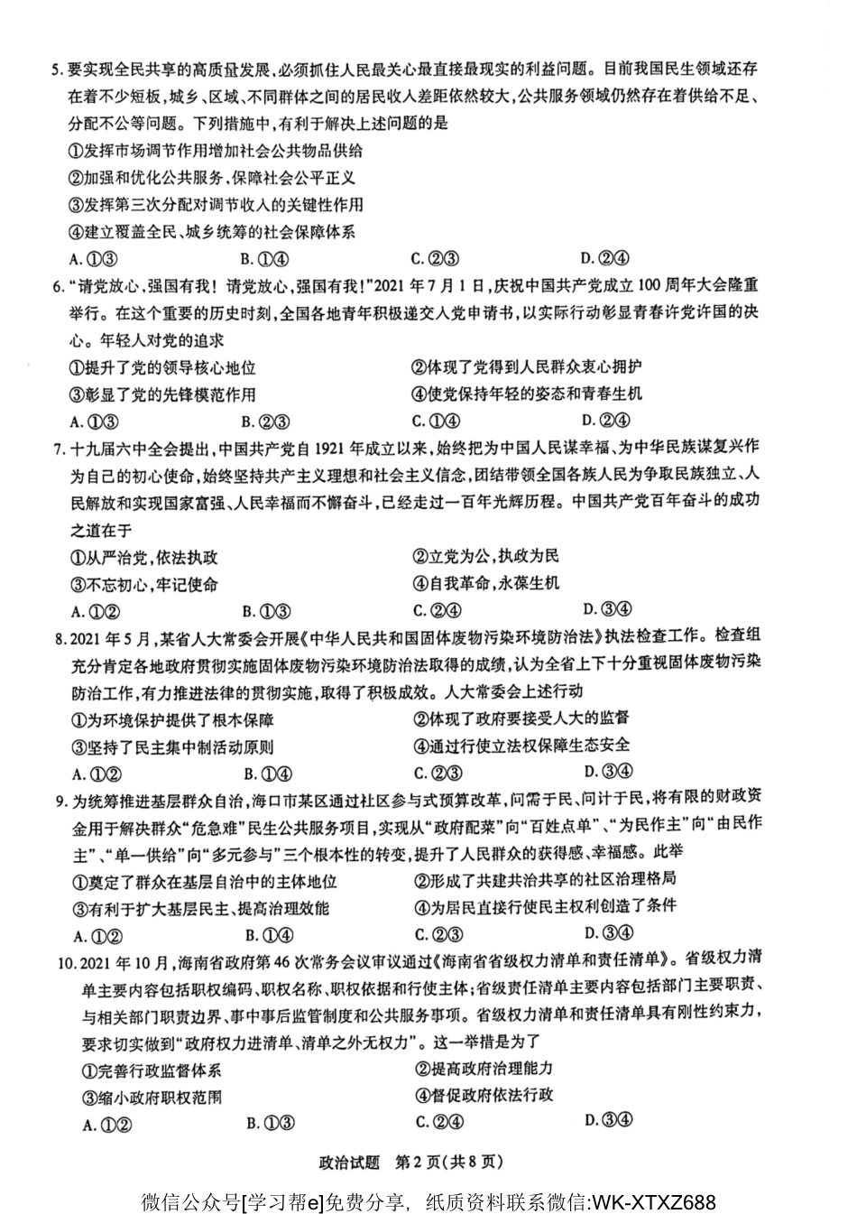 【8】海南省2021-2022高三政治学业水平诊断（三）.pdf_第2页