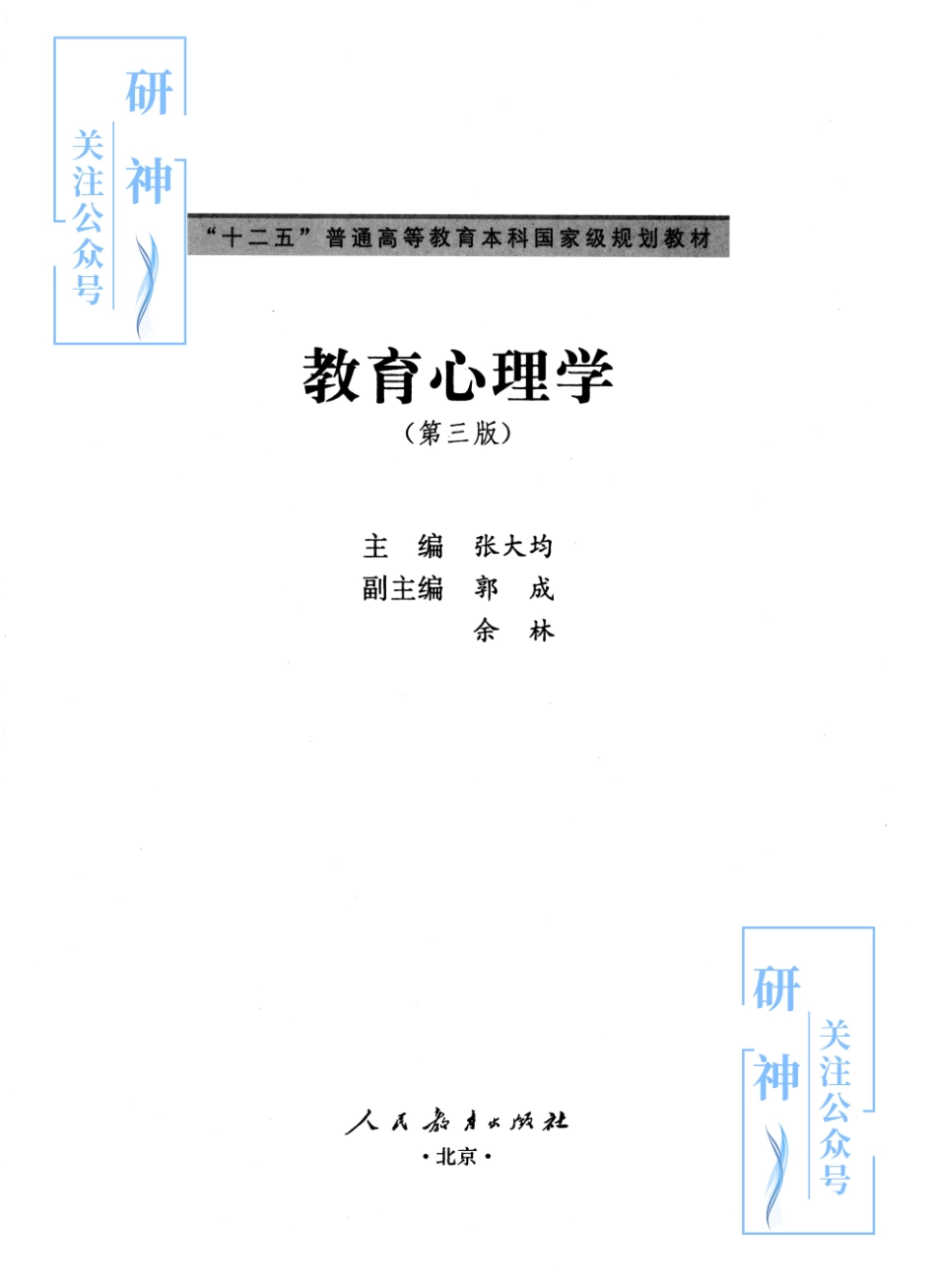 【20年10月30日】2022年考研教育学333教材-（张大均）教育心理学-第三版.pdf_第3页