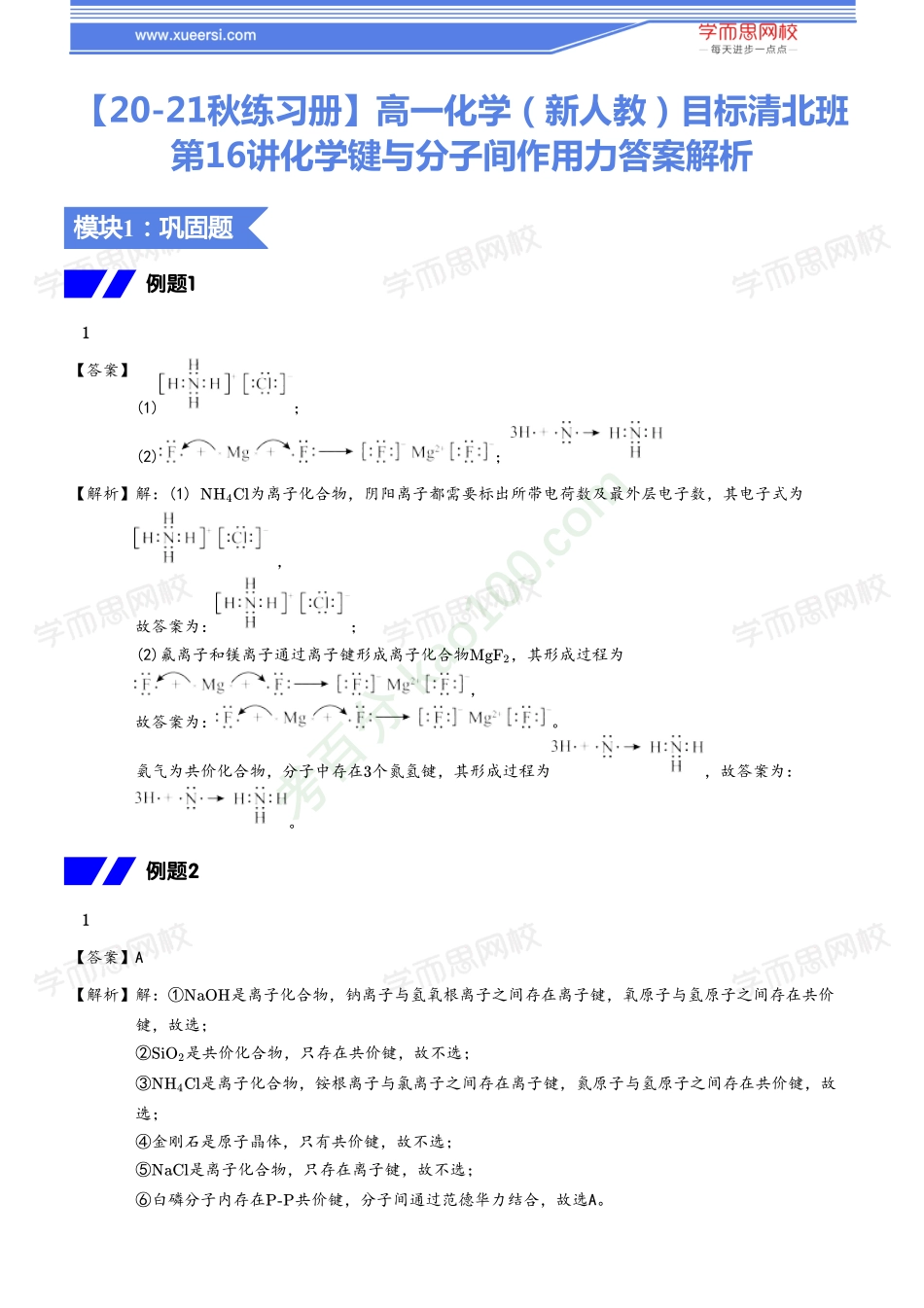 【20秋下练习册答案】高一化学（新人教）目标清北班16.pdf_第1页