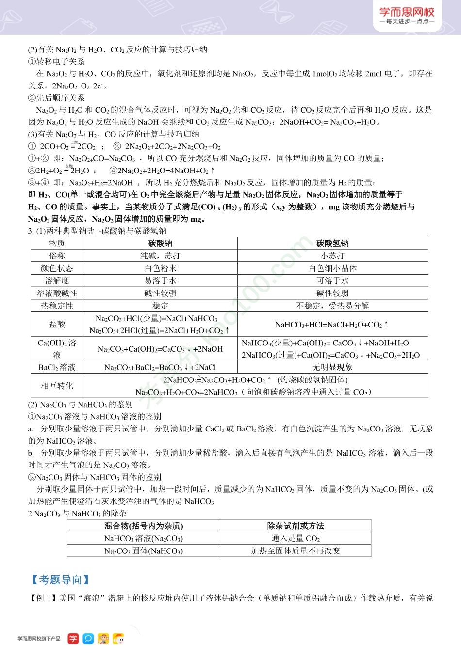 【高一新教材目标清北班】秋季总结第六讲钠及其化合物的性质和应用.pdf_第2页