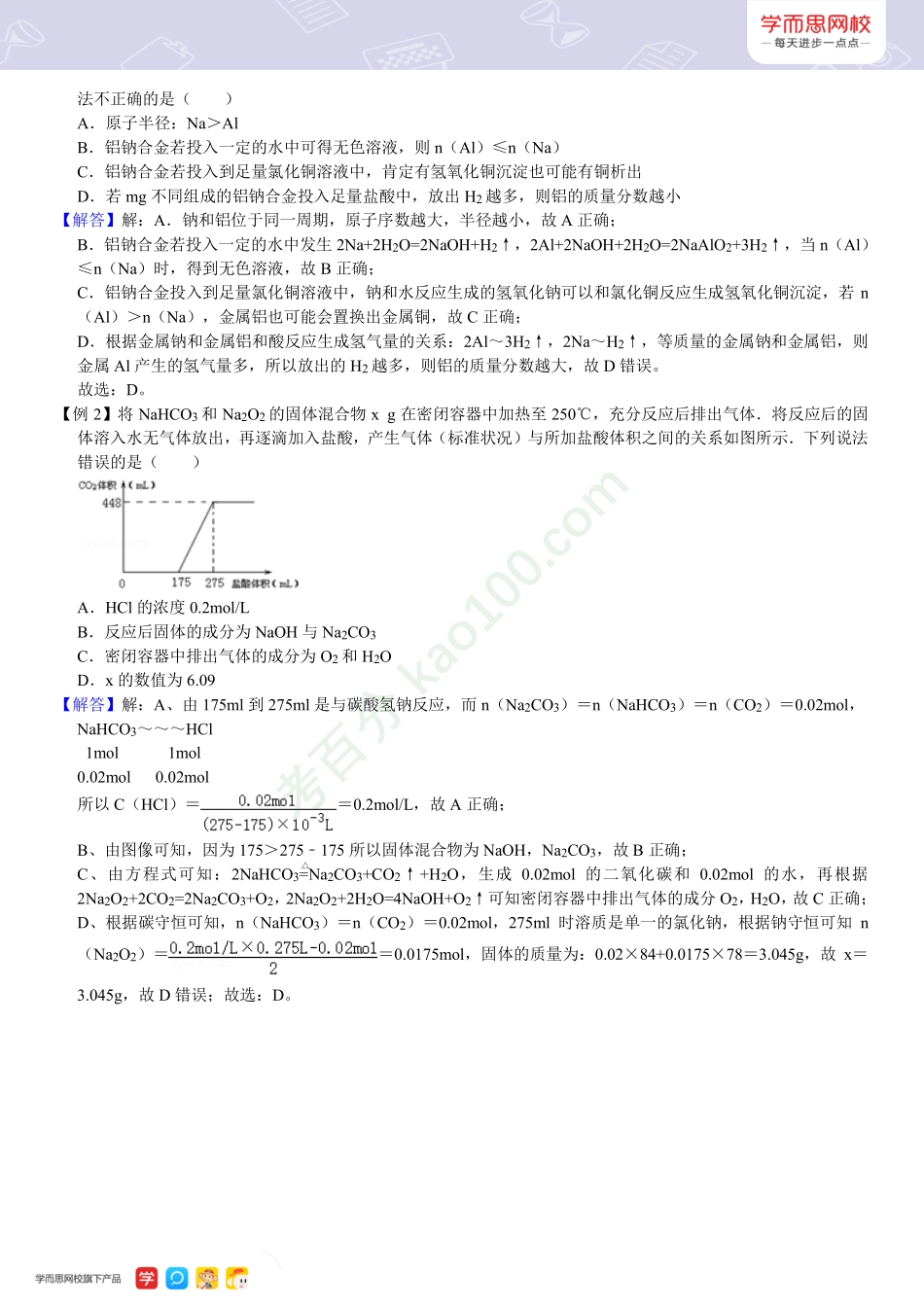 【高一新教材目标清北班】秋季总结第六讲钠及其化合物的性质和应用.pdf_第3页