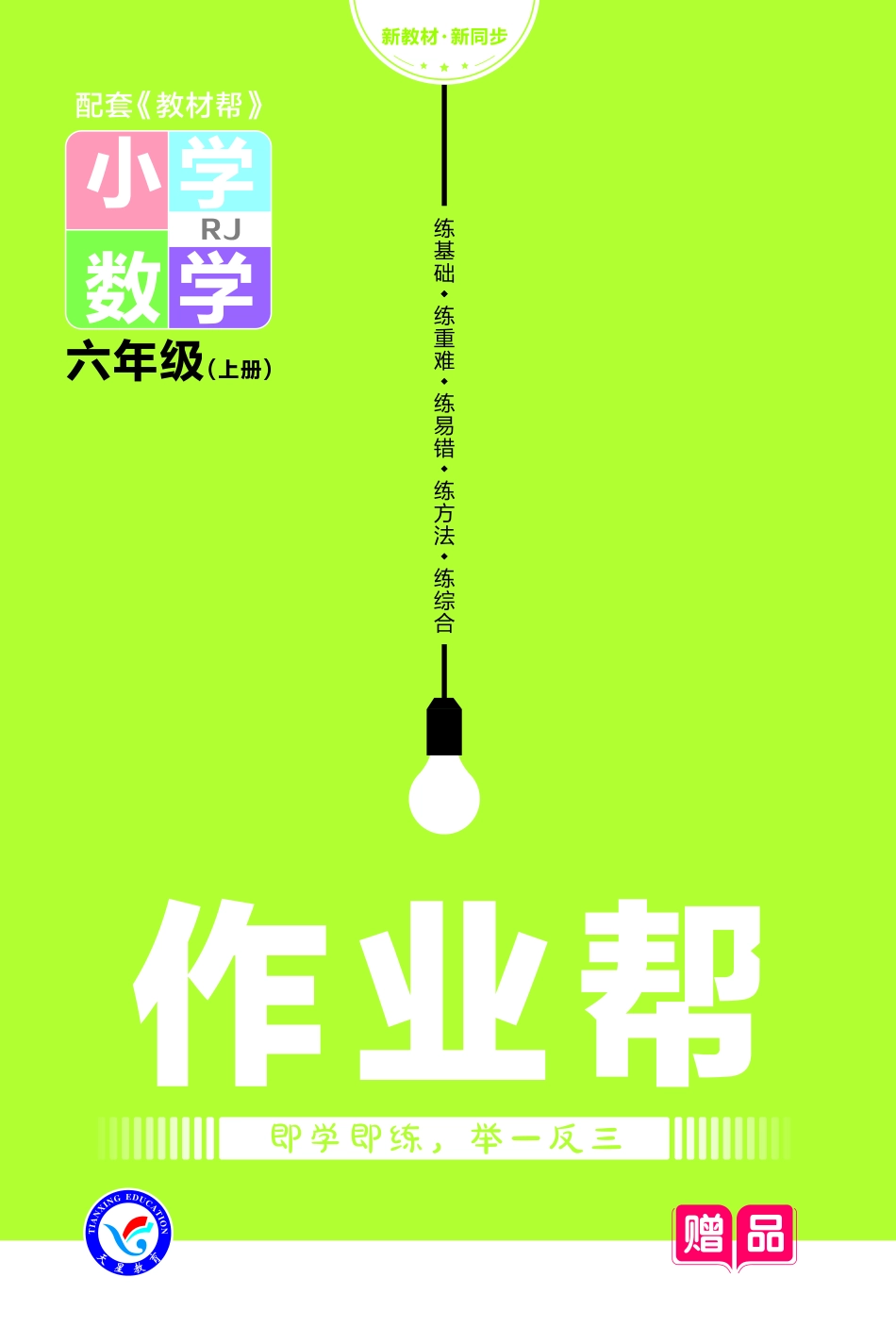 【关注：陪娃计划】数学人教6上2023版《教材帮》作业帮小册子-68785.pdf_第1页