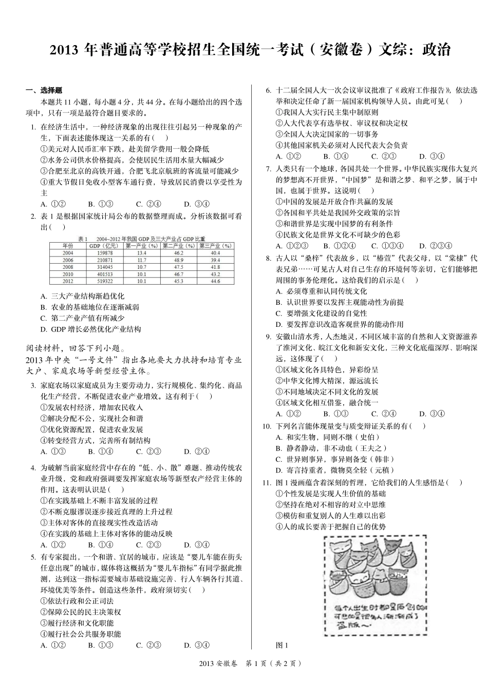 2 0 1 3 年 普 通 高 等 学 校 招 生 全 国 统 一 考 试 （ 安 徽 卷 ） ： 政 治 .pdf_第1页