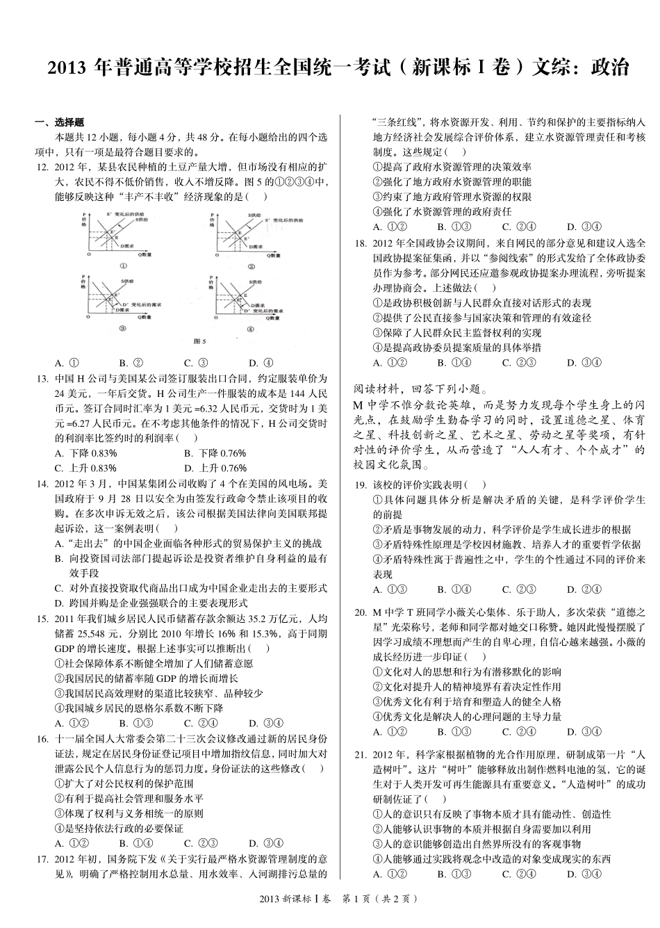 2 0 1 3 年 普 通 高 等 学 校 招 生 全 国 统 一 考 试 （ 新 课 标 Ⅰ 卷 ） ： 政 治 .pdf_第1页