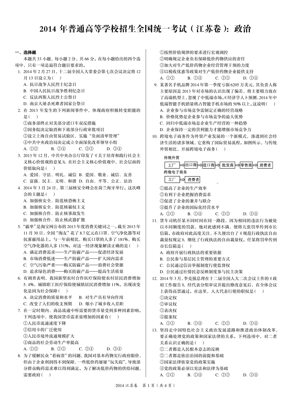2 0 1 4 年 普 通 高 等 学 校 招 生 全 国 统 一 考 试 （ 江 苏 卷 ） ： 政 治 .pdf_第1页