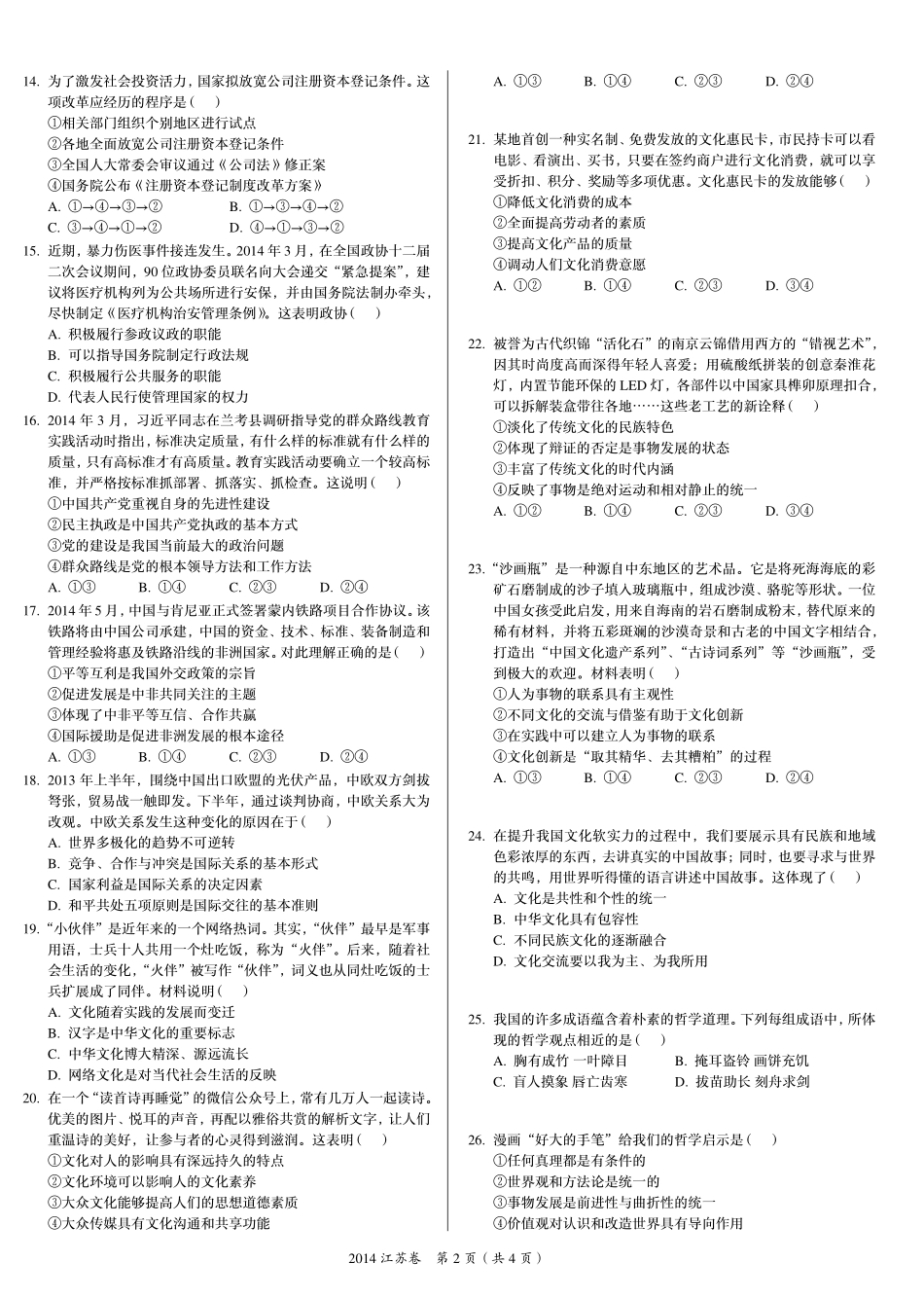 2 0 1 4 年 普 通 高 等 学 校 招 生 全 国 统 一 考 试 （ 江 苏 卷 ） ： 政 治 .pdf_第2页