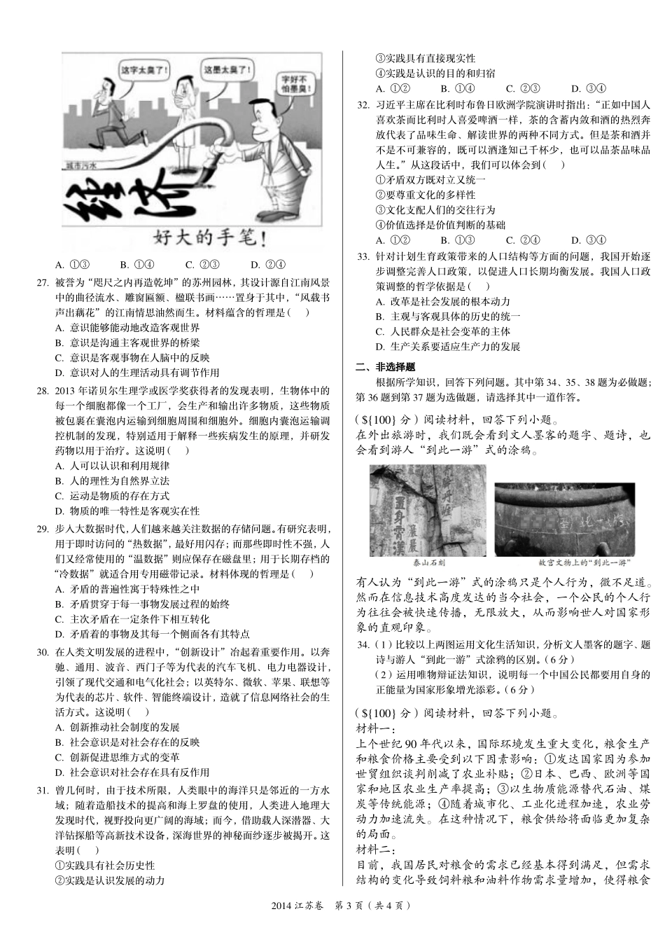 2 0 1 4 年 普 通 高 等 学 校 招 生 全 国 统 一 考 试 （ 江 苏 卷 ） ： 政 治 .pdf_第3页