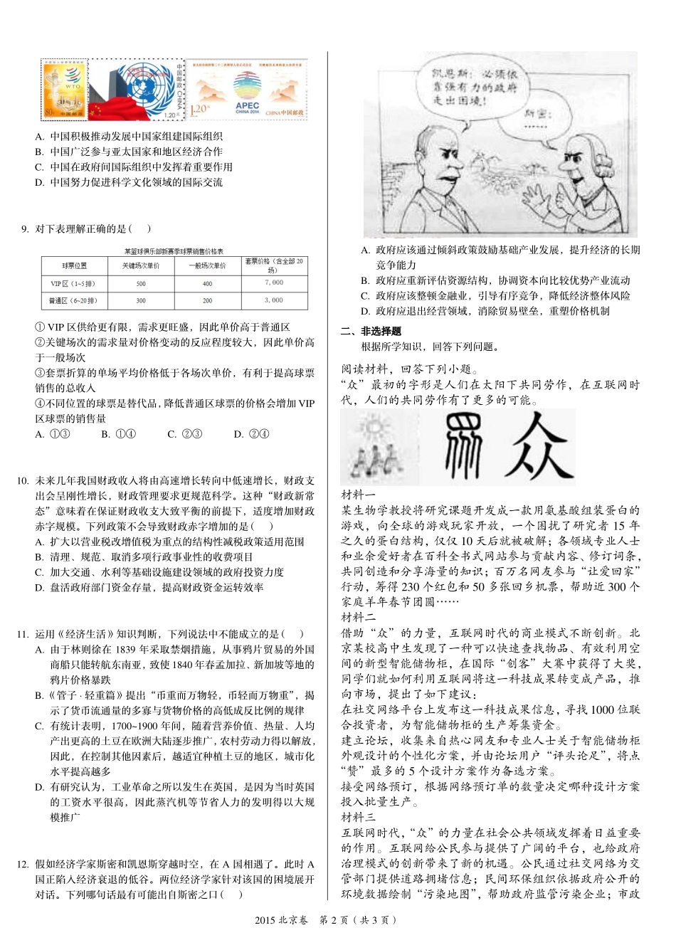 2 0 1 5 年 普 通 高 等 学 校 招 生 全 国 统 一 考 试 （ 北 京 卷 ） ： 政 治 .pdf_第2页