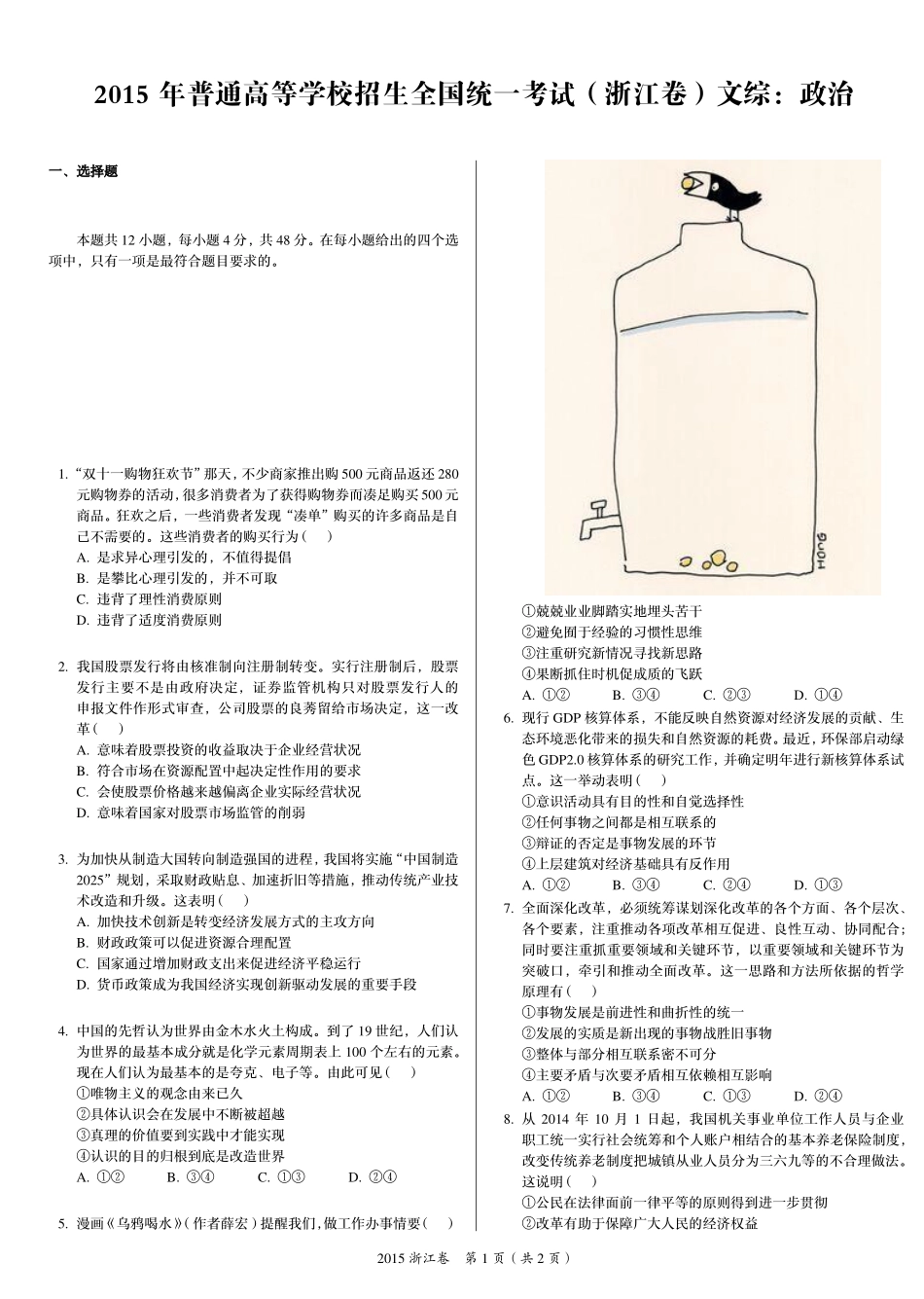 2 0 1 5 年 普 通 高 等 学 校 招 生 全 国 统 一 考 试 （ 浙 江 卷 ） ： 政 治 .pdf_第1页