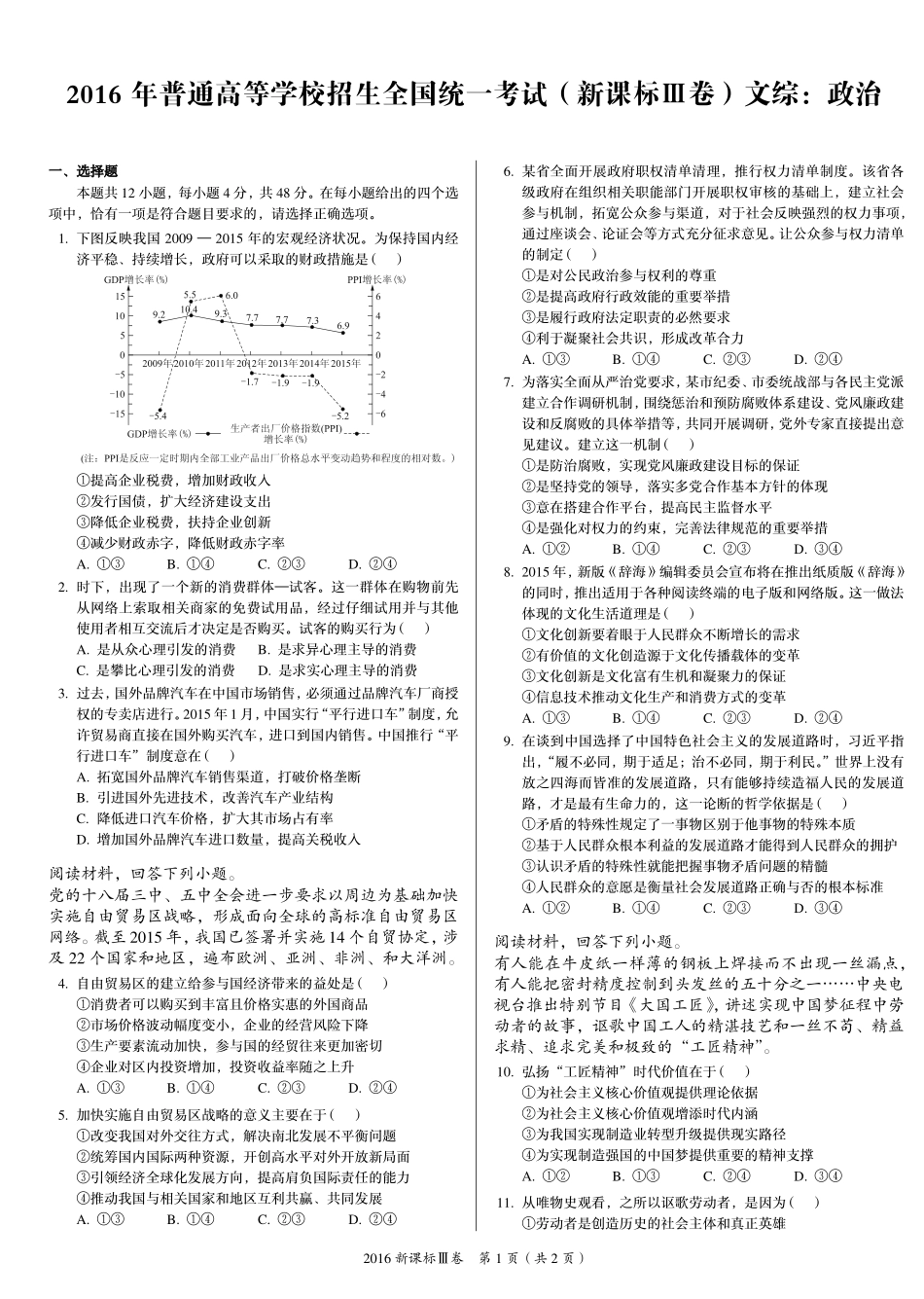 2 0 1 6 年 普 通 高 等 学 校 招 生 全 国 统 一 考 试 （ 新 课 标 Ⅲ 卷 ） 文 综 ： 政 治 .pdf_第1页