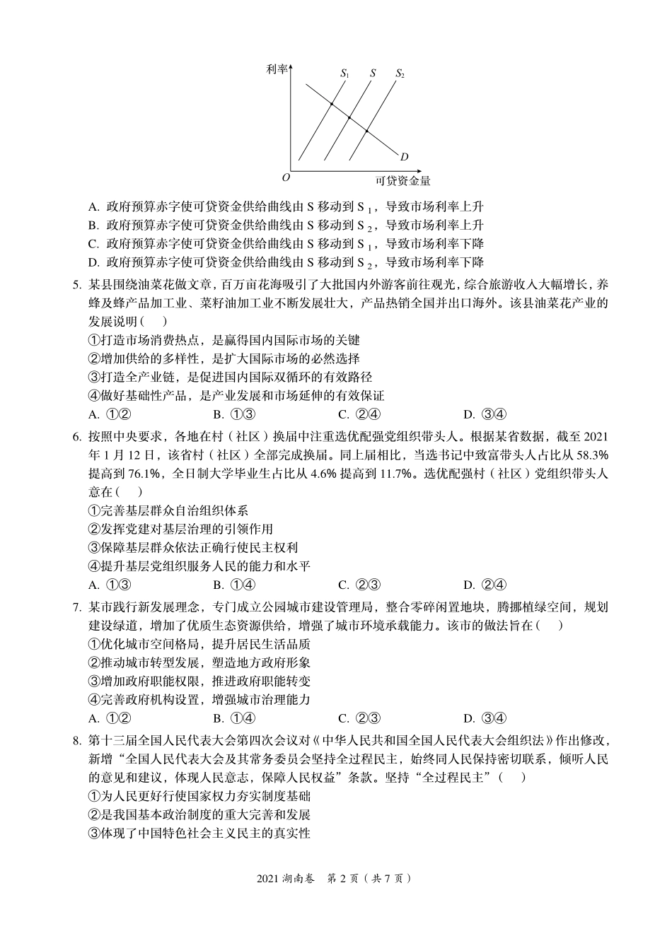 2 0 2 1 年 普 通 高 等 学 校 招 生 全 国 统 一 考 试 （ 新 高 考 ） _ 思 想 政 治 （ 湖 南 ） .pdf_第2页