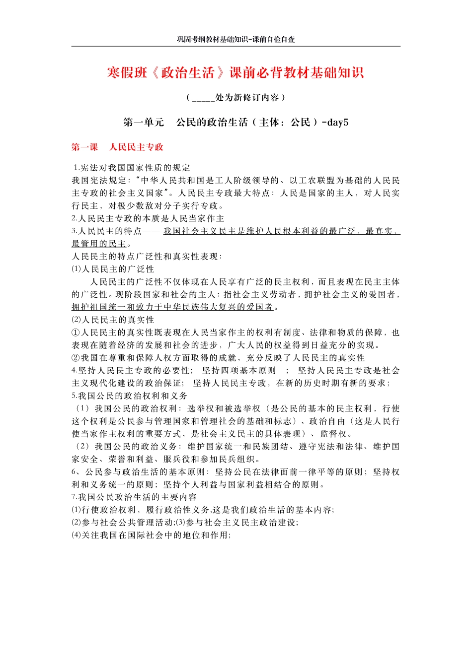 3 天 计 划 ： 《 z z 生 活 》 课 前 必 背 教 材 基 础 知 识 .pdf_第1页