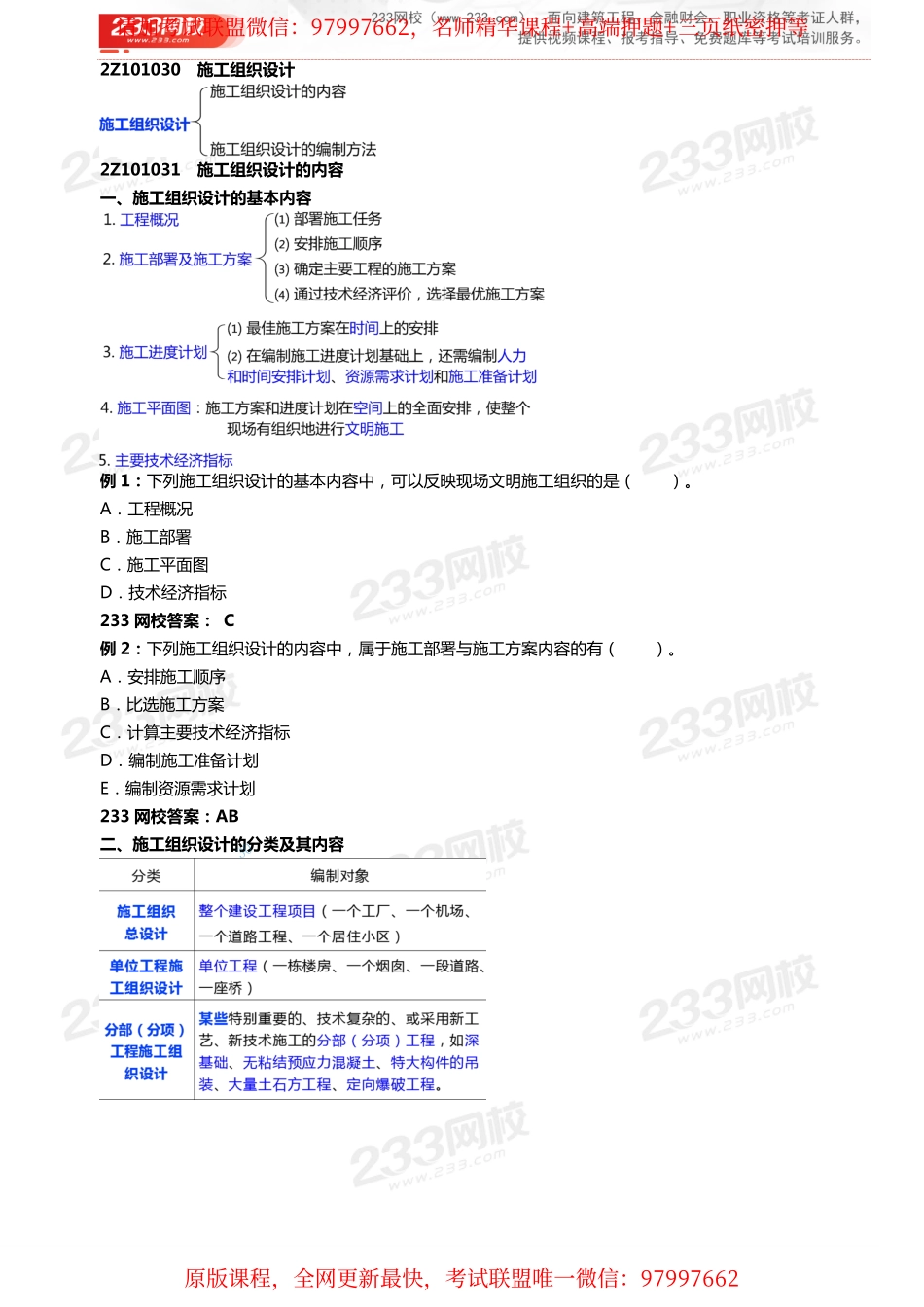 05龙炎飞-2020二级建造师-施工管理-教材精讲班-2Z101030 施工组织设计.pdf_第1页