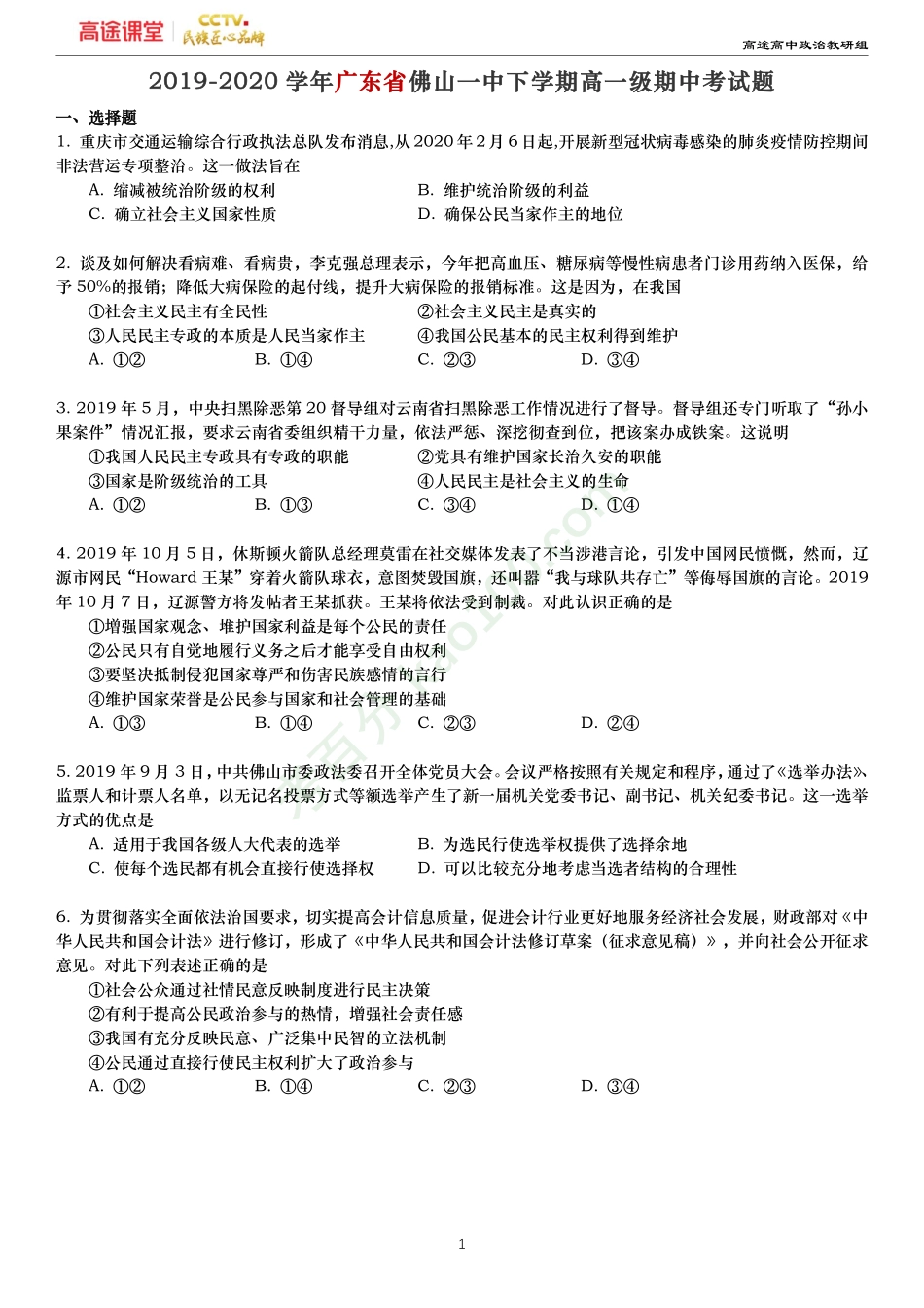 2019-2020学年广东省佛山一中下学期高一级期中考试题—原卷.pdf_第1页