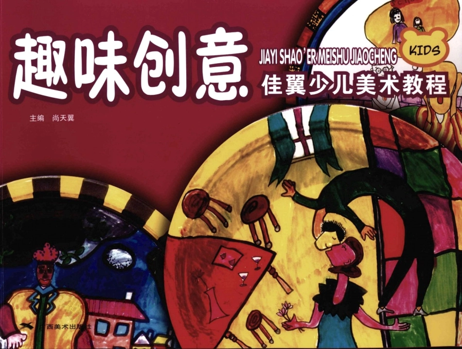 BFF22-佳翼少儿美术教程+趣味创意.pdf_第1页