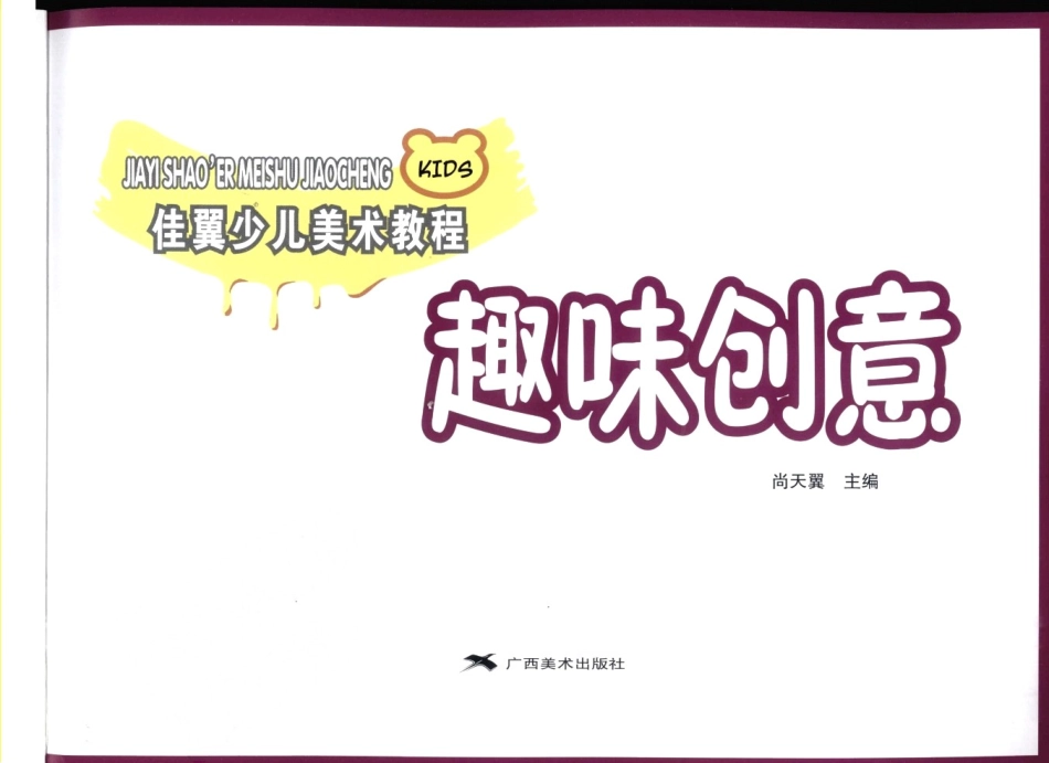 BFF22-佳翼少儿美术教程+趣味创意.pdf_第3页