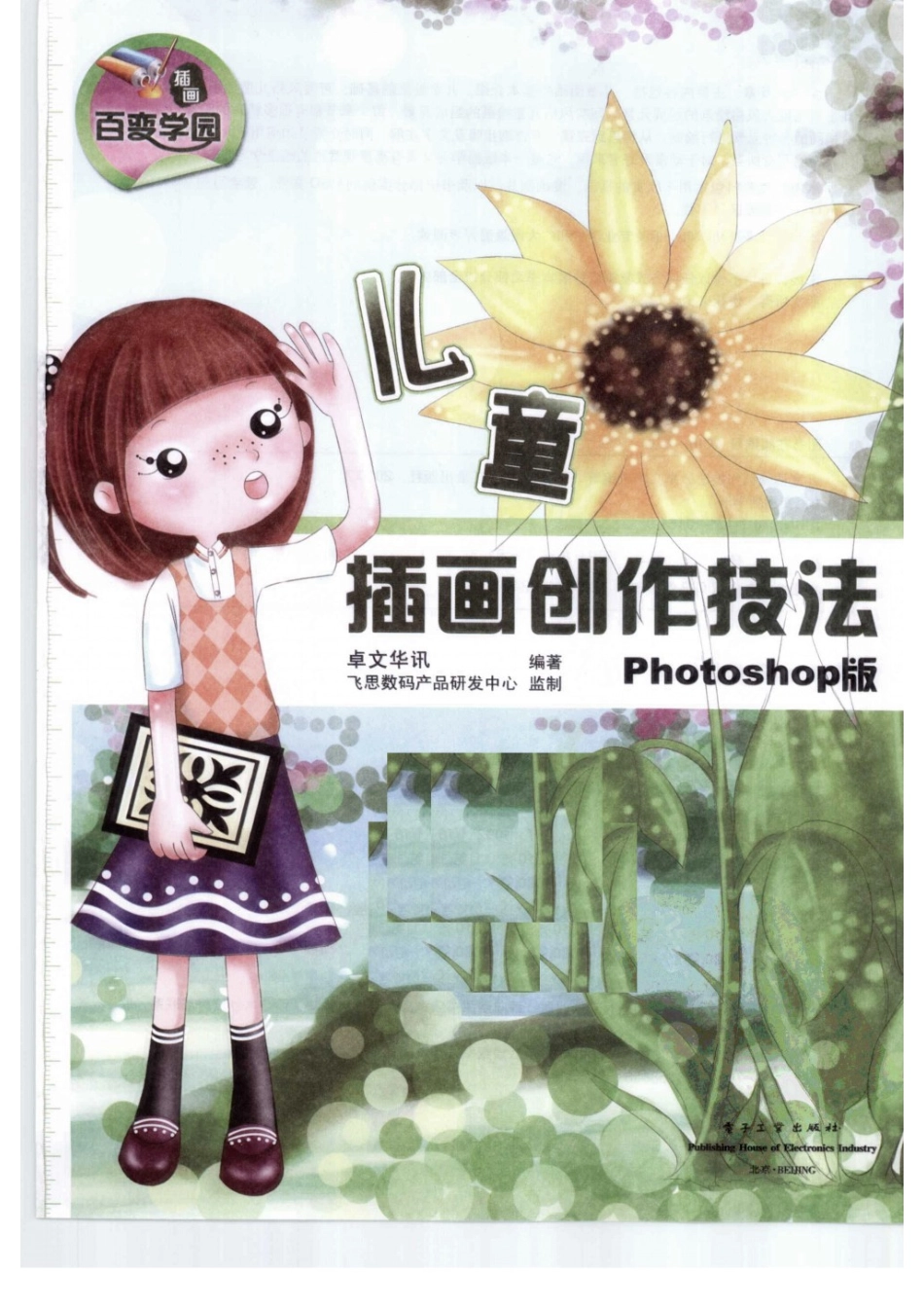 BEE76-儿童插画创作技法(1).pdf_第2页