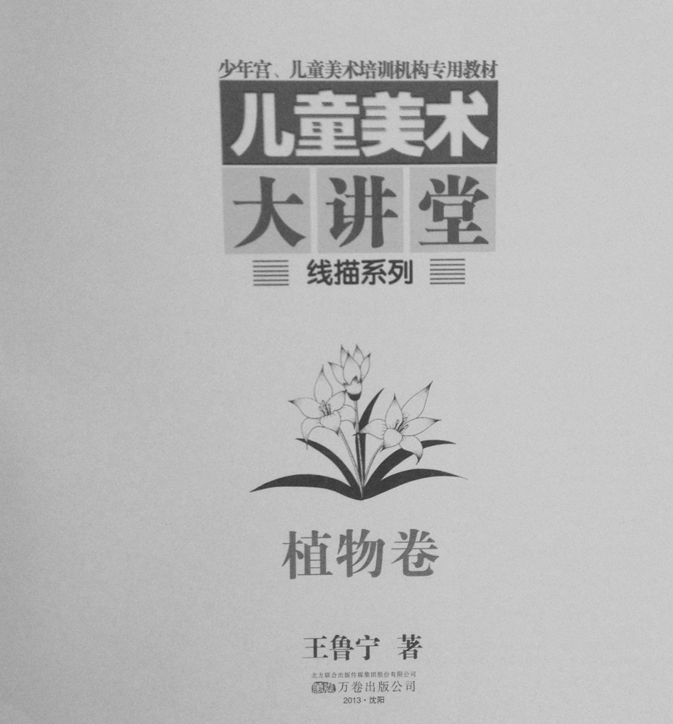 BTT11-儿童美术大讲堂+线描系列+植物卷+84(1).pdf_第3页