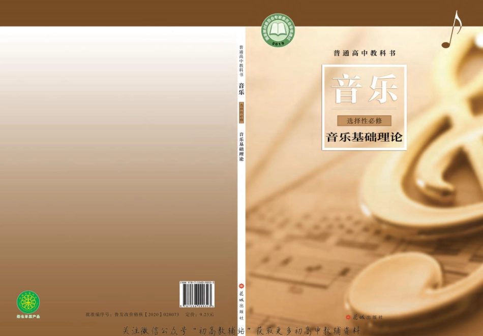 （2019版）选择性必修 音乐基础理论（网络版）.pdf_第1页