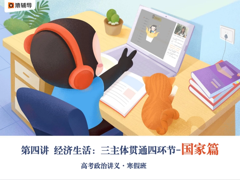 [ 课 件 ] 【 二 轮 复 习 （ 上 ） 】 经 济 生 活 ： 三 主 体 贯 穿 四 环 节 — — 国 家.pdf_第1页