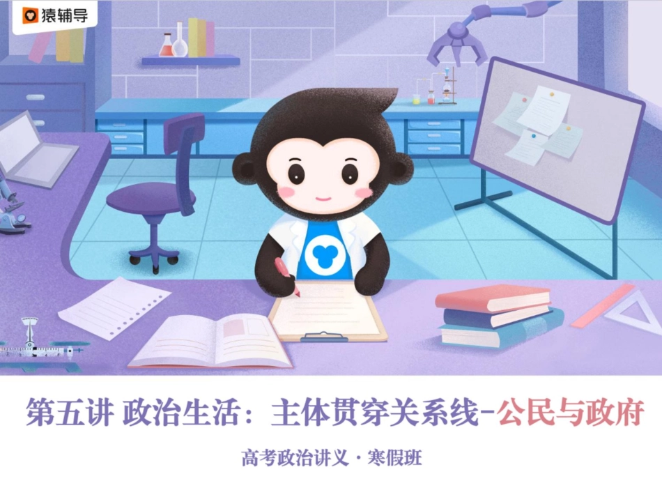 [ 课 件 ] 【 二 轮 复 习 （ 上 ） 】 政 治 生 活 ： 主 体 贯 穿 关 系 线 — — 公 民 参 与 与 政 府 履 职.pdf_第1页