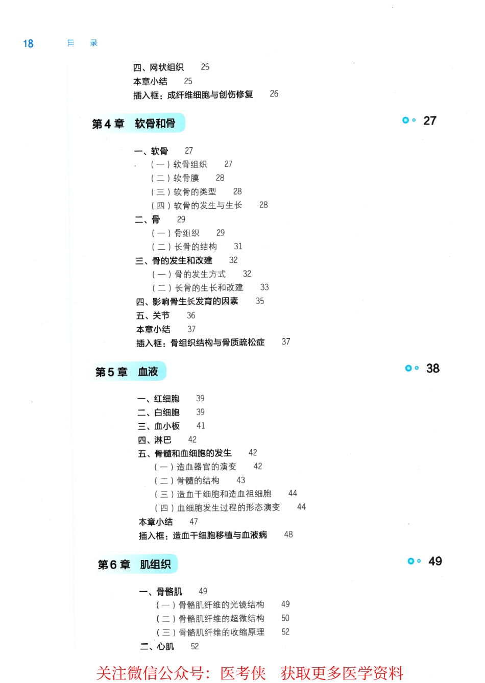 《组织学与胚胎学》人卫第9版教材--高清彩色(1)(1).pdf_第2页