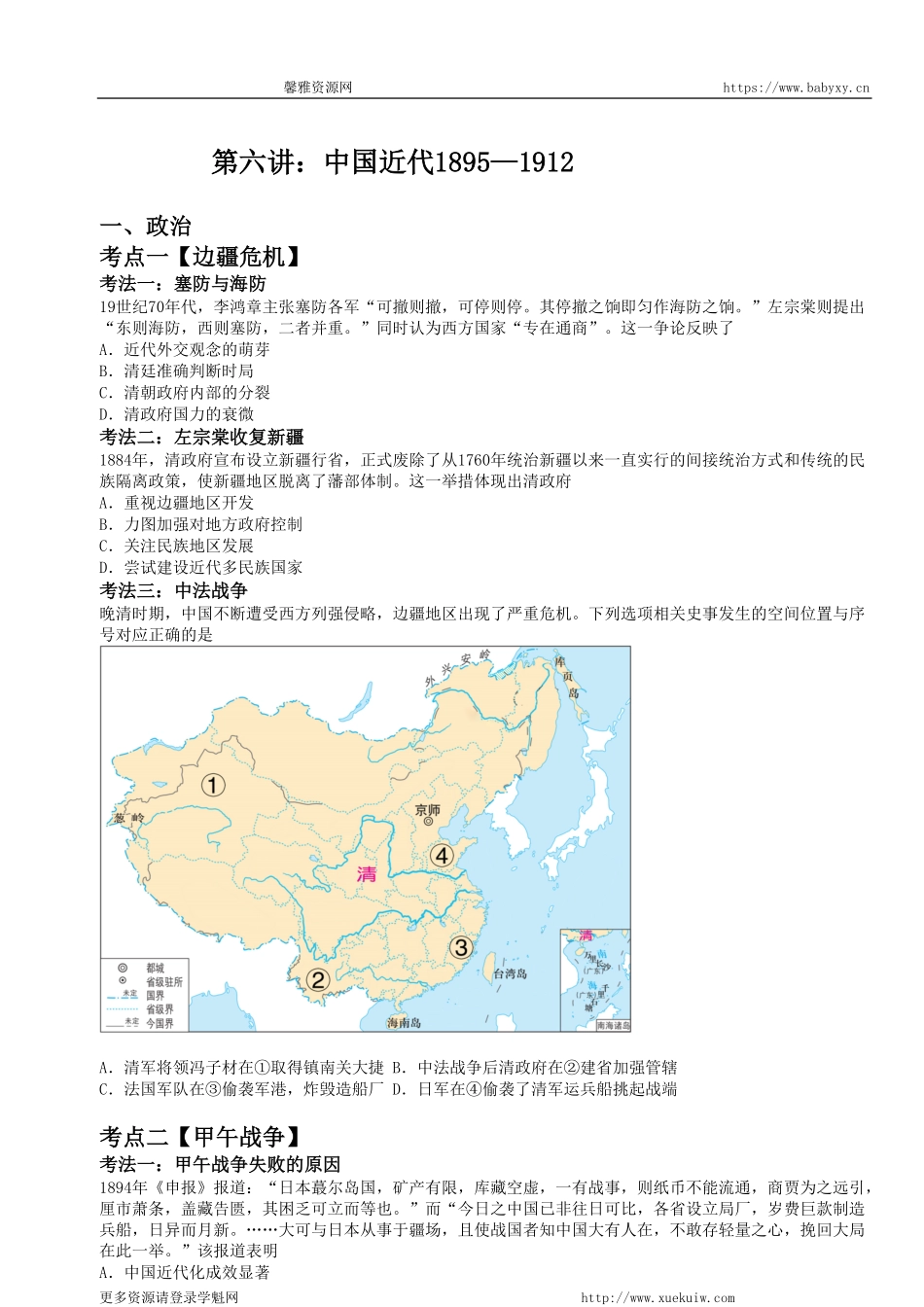 【 对 应 练 习 】 第 六 讲 ： 中 国 近 代 1 8 9 5 — 1 9 1 2 .pdf_第1页