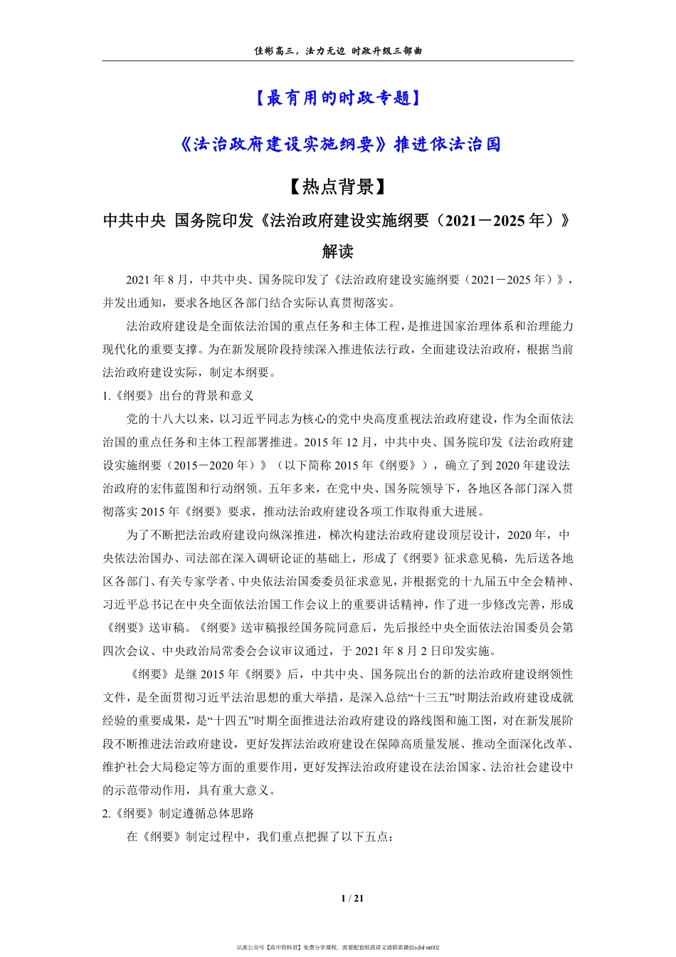 【 佳 彬 最 有 用 的 时 政 专 题 】 《 法 治 政 府 建 设 实 施 纲 要 》 推 进 依 法 治 国(2).pdf_第1页
